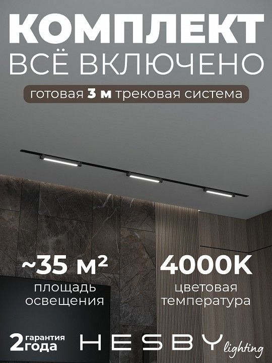 Комплект трековый Hesby Lighting Skylite №1 HSBL_kompl_S001_VI3B4K