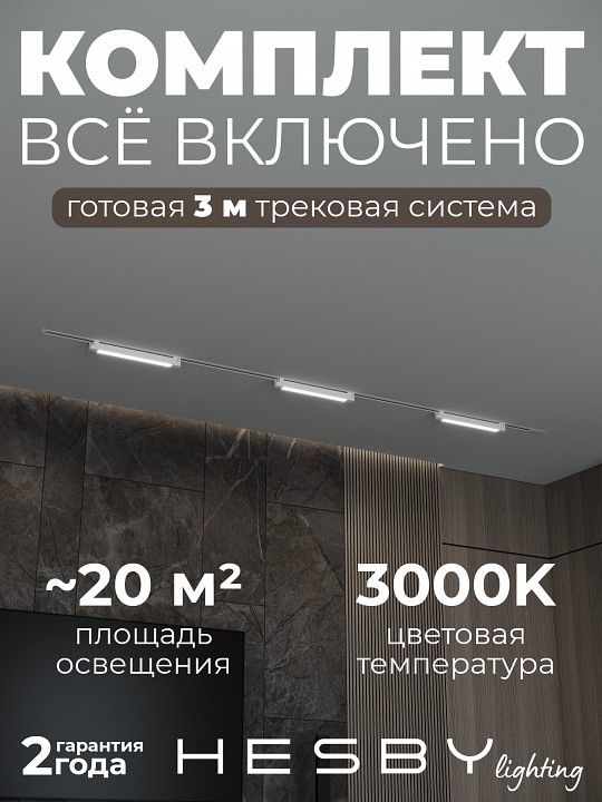 Комплект трековый Hesby Lighting Skylite №1 HSBL_kompl_S001_VI3W3K_01