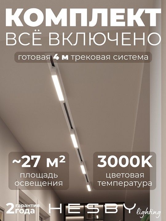 Комплект трековый Hesby Lighting Skylite №1 HSBL_kompl_S001_VI4W3K