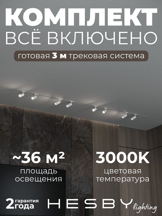 Комплект трековый Hesby Lighting Skylite №3 HSBL_kompl_S003_VI3W3K