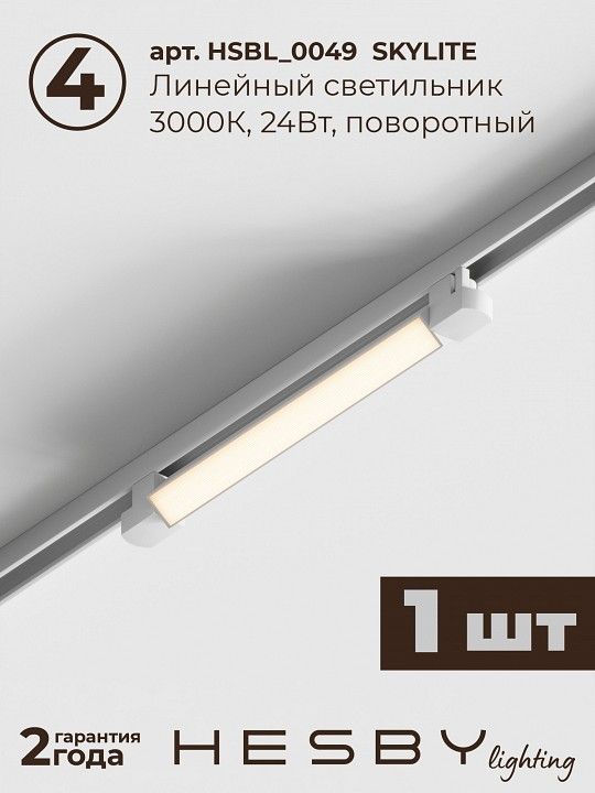 Комплект трековый Hesby Lighting №5 однофазная накладная Skylite HSBL_kompl_S005_NI2W3K