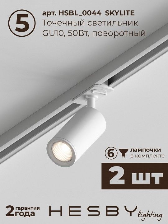 Комплект трековый Hesby Lighting №5 однофазная накладная Skylite HSBL_kompl_S005_NI2W3K