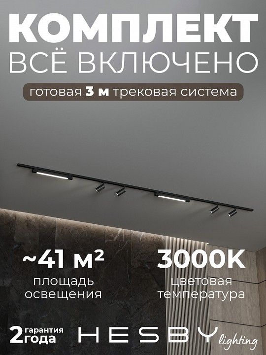 Комплект трековый Hesby Lighting №5 однофазная накладная Skylite HSBL_kompl_S005_NI3B3K