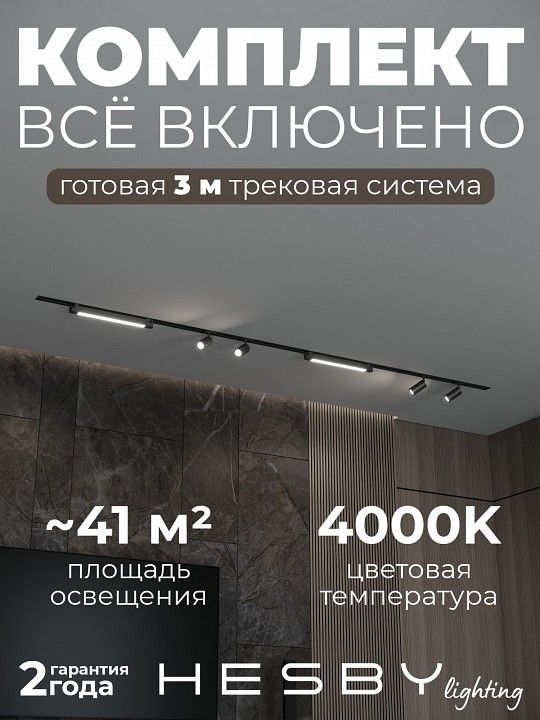 Комплект трековый Hesby Lighting Skylite №5 HSBL_kompl_S005_VI3B4K