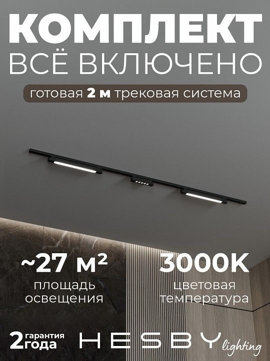 Комплект трековый Hesby Lighting №10 однофазная накладная Skylite HSBL_kompl_S010_NI2B3K