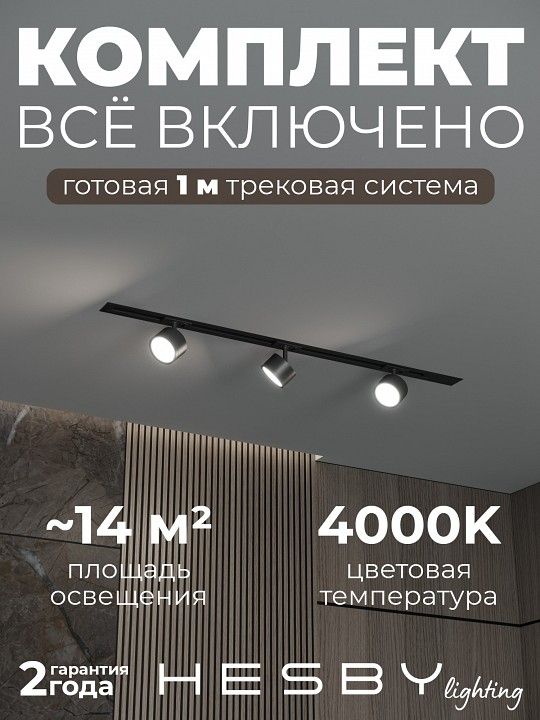 Комплект трековый Hesby Lighting Skylite №13 HSBL_kompl_S013_VI1B4K