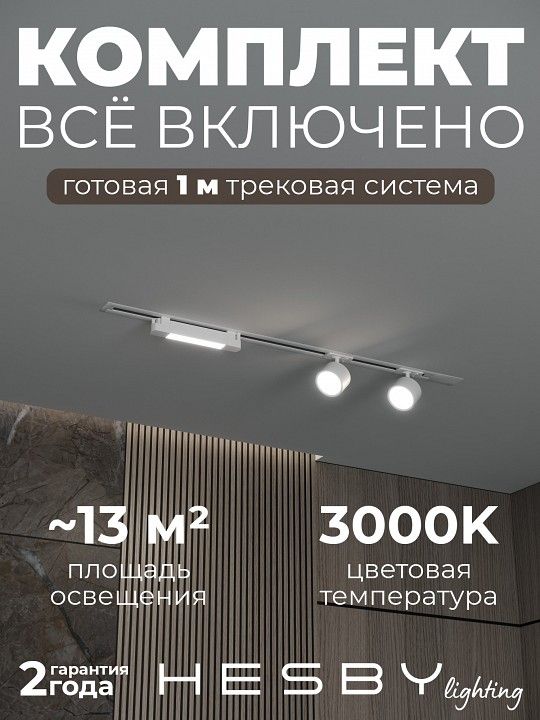 Комплект трековый Hesby Lighting Skylite №14 HSBL_kompl_S014_VI1W3K