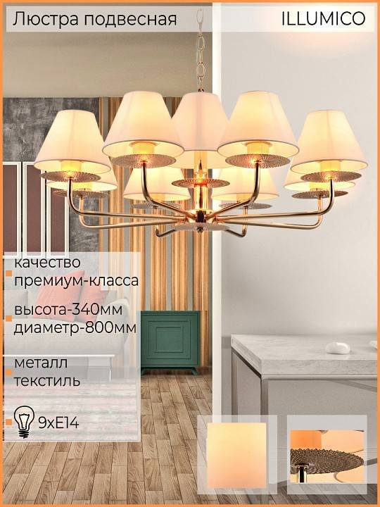 Подвесная люстра ILLUMICO  IL6197-9P-17 GD