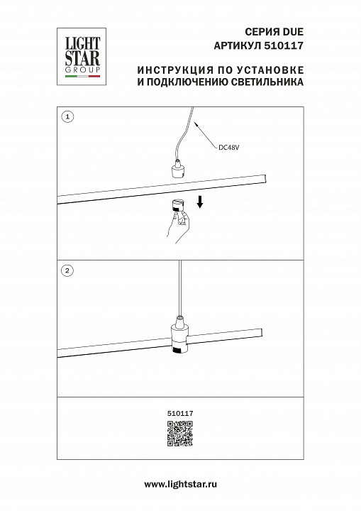 Токопровод концевой Lightstar Due Hermes 510117