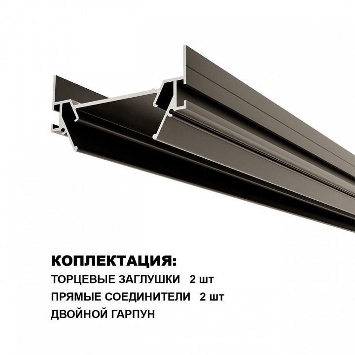 Профиль-держатель Novotech BASE 135322