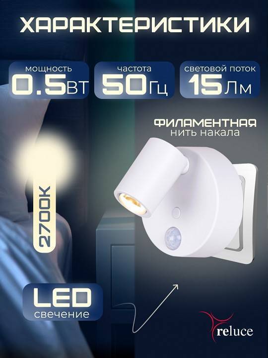 Ночник Reluce 02401-0.2-01
