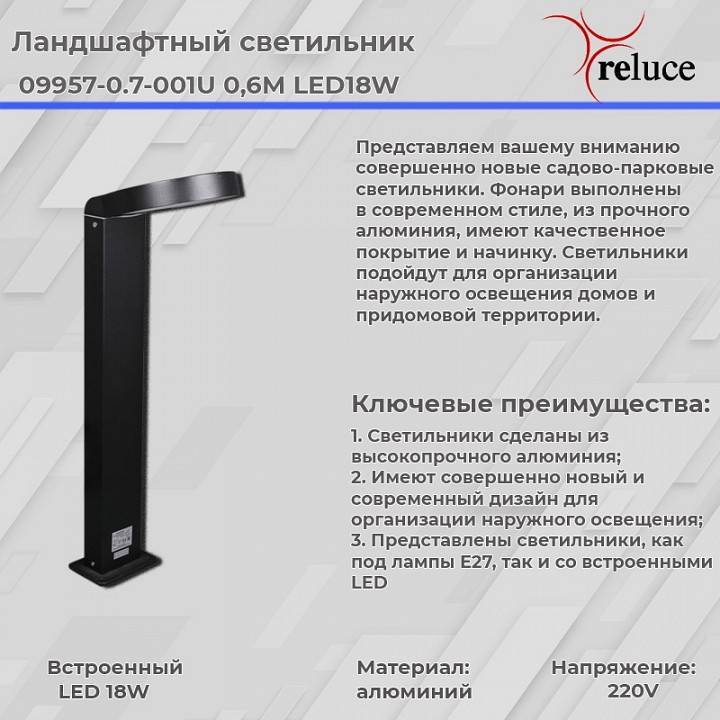 Наземный низкий светильник Reluce  09957-0.7-001U 0,6M LED18W BK