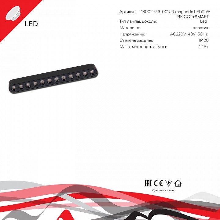 Накладной светильник Reluce 13002 13002-9.3-001UR magnetic LED12W BK CCT+SMART