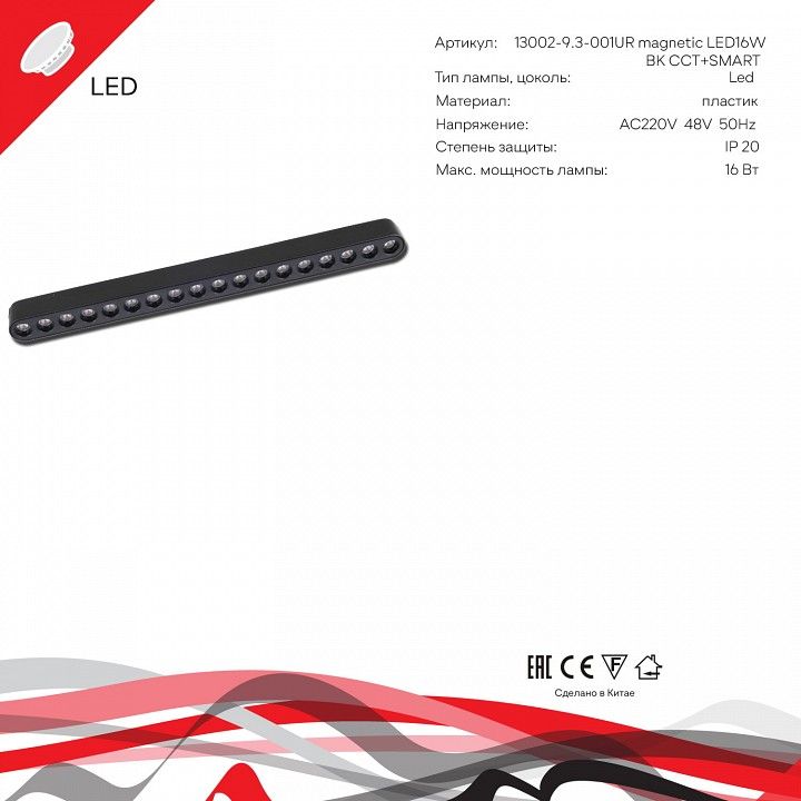 Накладной светильник Reluce 13002 13002-9.3-001UR magnetic LED16W BK CCT+SMART