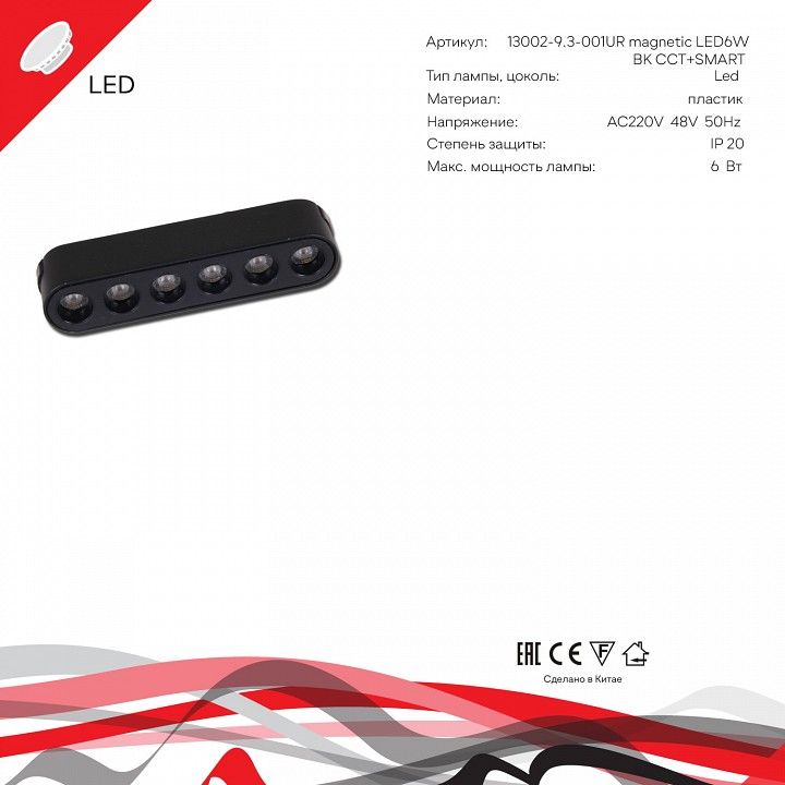 Накладной светильник Reluce 13002 13002-9.3-001UR magnetic LED6W BK CCT+SMART