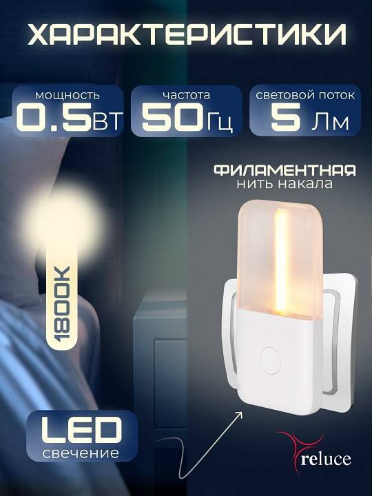 Ночник Reluce 93302-0.2-01