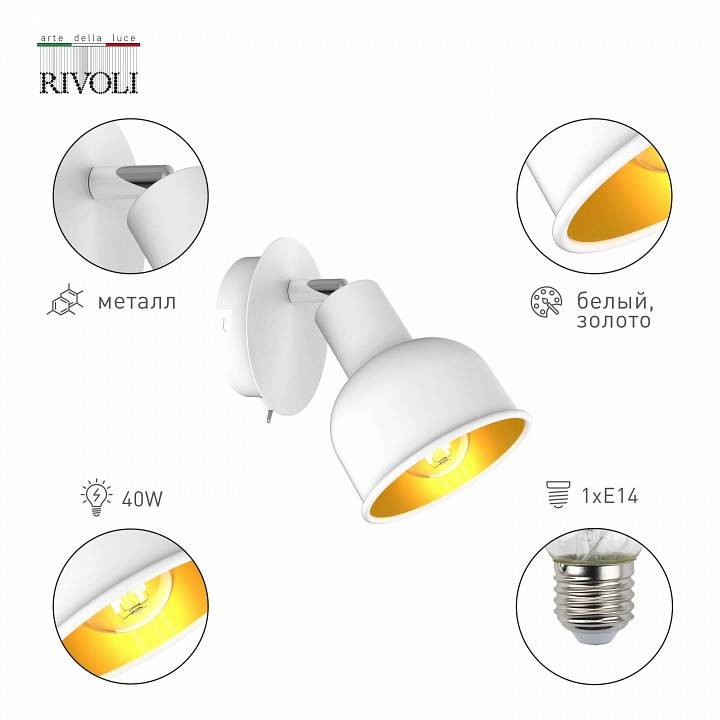 Бра Rivoli Esmeree 1xE14 40 Вт Б0054742