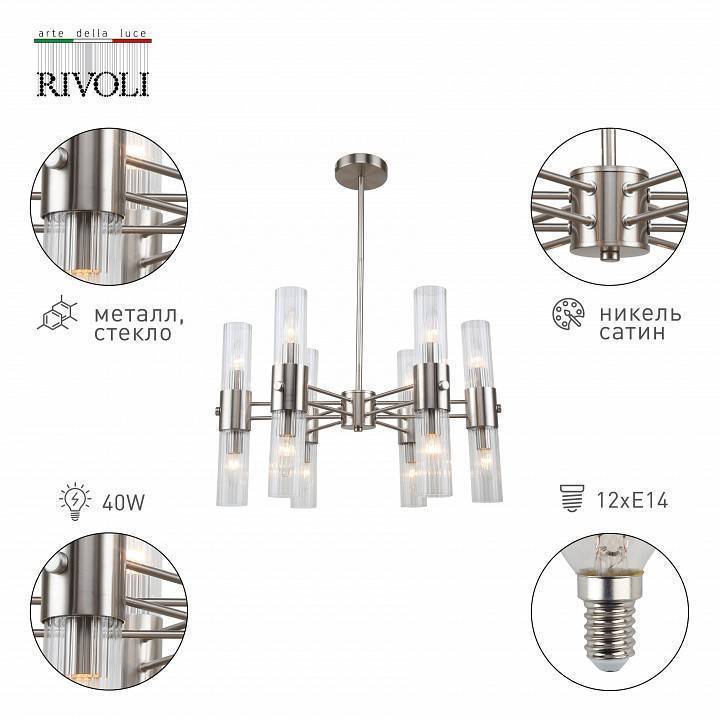 Люстра на штанге Rivoli Delia 12хE14 40 Вт Б0055502