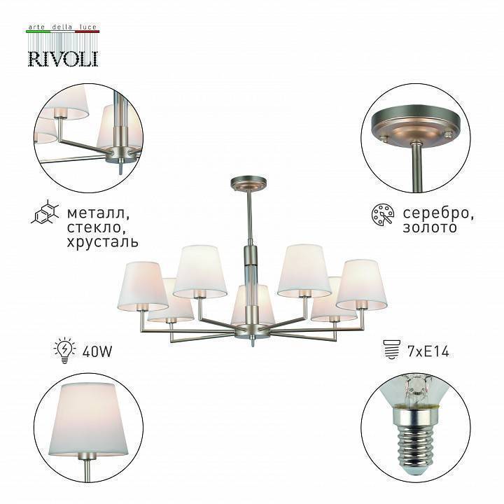 Люстра на штанге Rivoli Freda 7xE14 40 Вт Б0055646