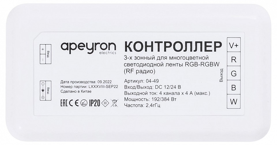 Контроллер-регулятор цвета RGBW Apeyron Electrics  04-49