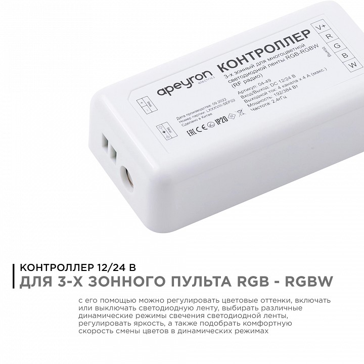 Контроллер-регулятор цвета RGBW Apeyron Electrics  04-49