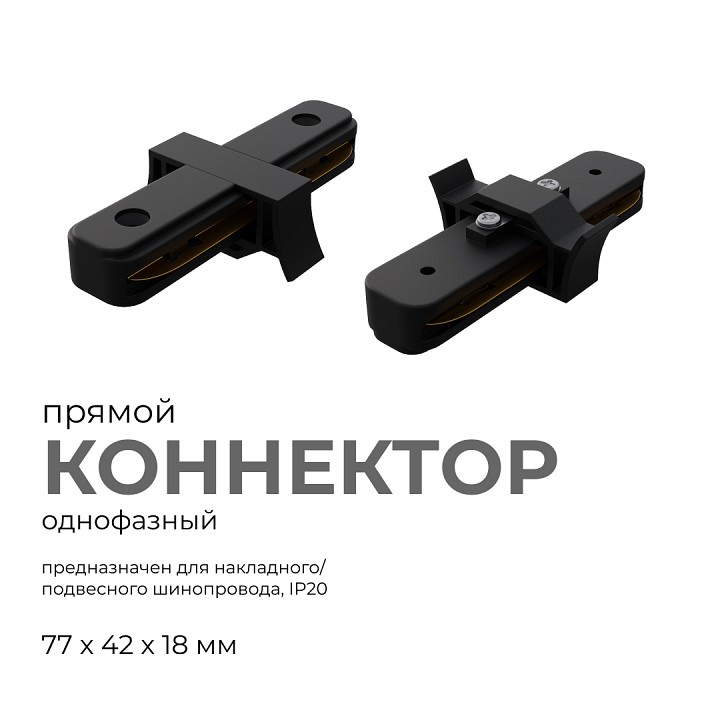 Соединитель линейный для треков Apeyron Electrics  09-121