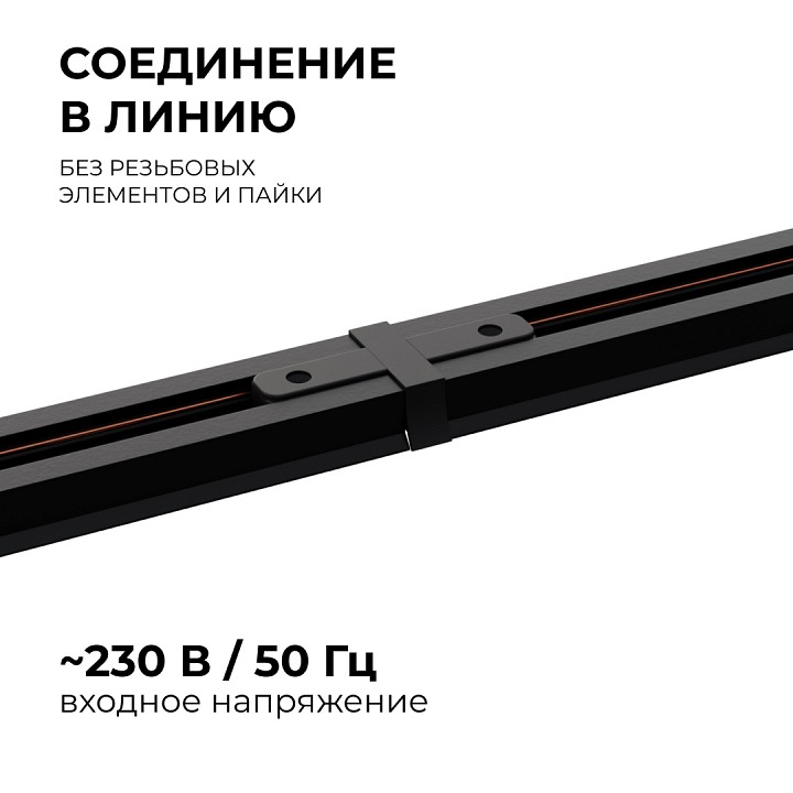 Соединитель линейный для треков Apeyron Electrics  09-121