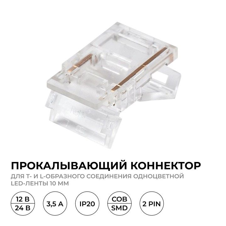 Соединитель лент прямой жесткий Apeyron Electrics  09-165