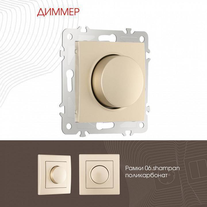 Диммер без рамки Arte Milano 206 206.48-1.shampan