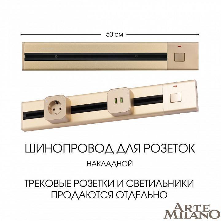 Трек накладной Arte Milano Am-track-sockets 385205TOB/50 Gold
