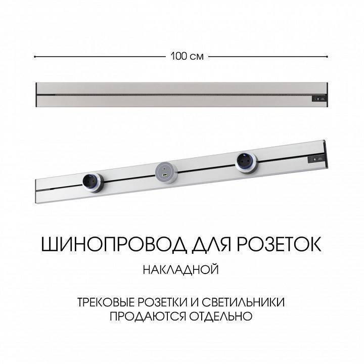Трек накладной Arte Milano Am-track-sockets-39 392301TO/100 Silver