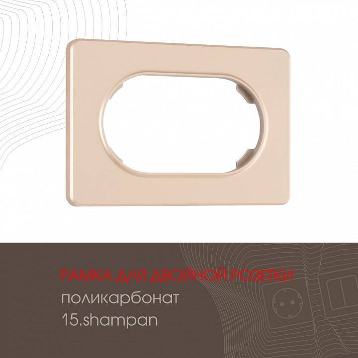 Рамка для двойной розетки Arte Milano am-502.15 502.15-double.shampan