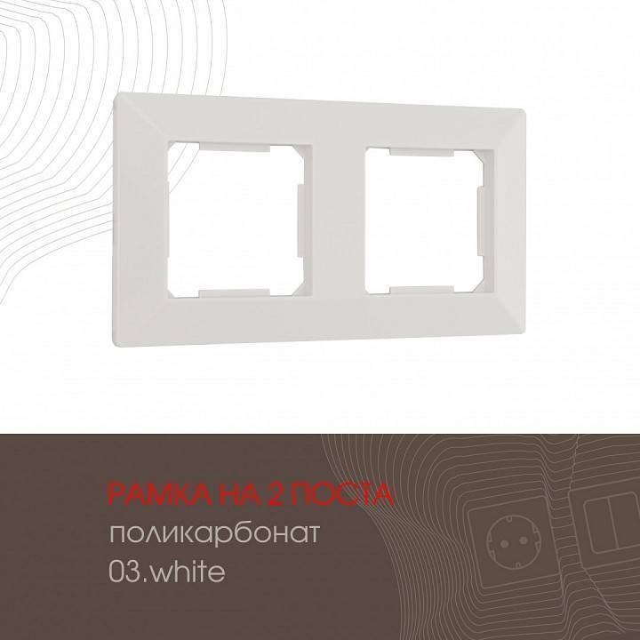 Рамка на 2 поста Arte Milano am-503.03 503.03-2.white