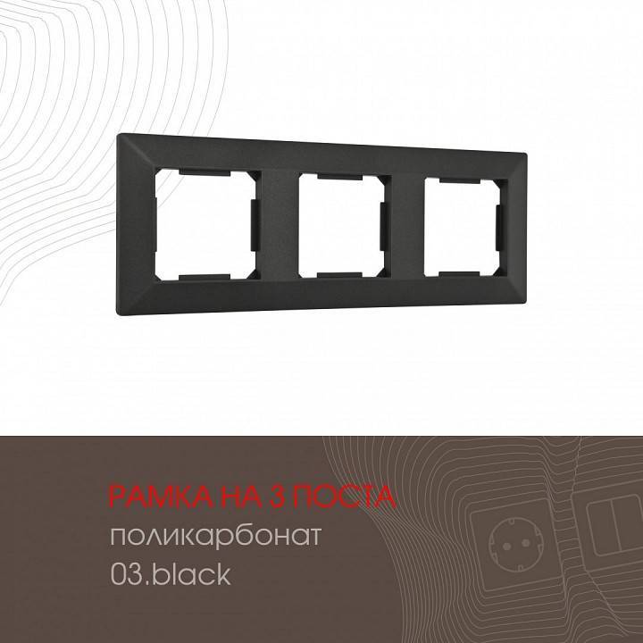 Рамка на 3 поста Arte Milano am-503.03 503.03-3.black