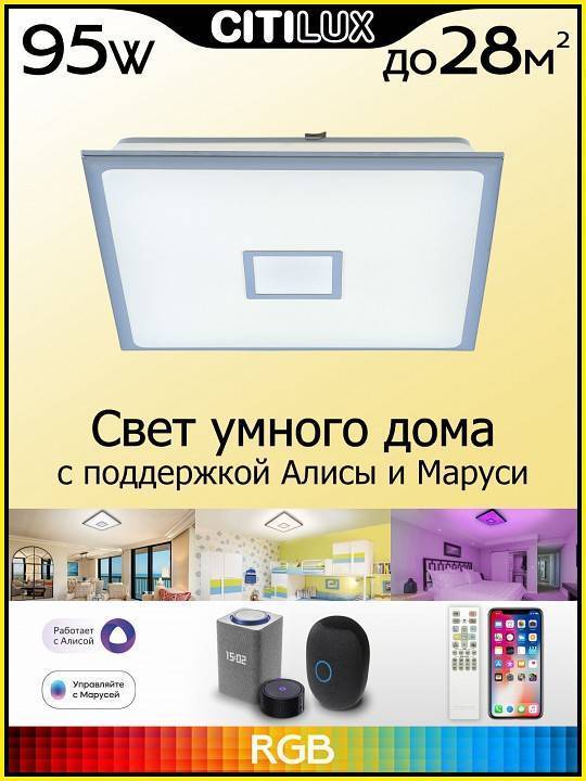 Потолочный светильник Citilux Старлайт Смарт 80 Вт CL703AK81G