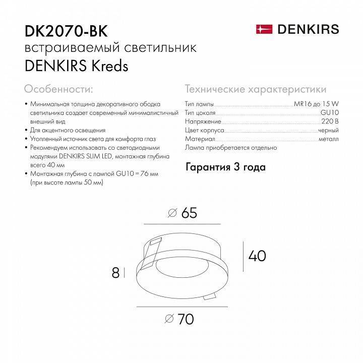Встраиваемый светильник Denkirs Kreds DK2070-BK