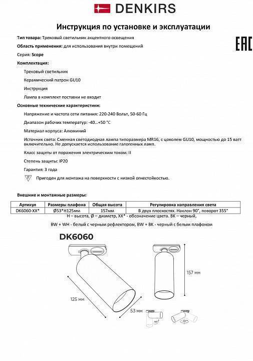 Светильник на штанге Denkirs Scope DK6060-BW+WH