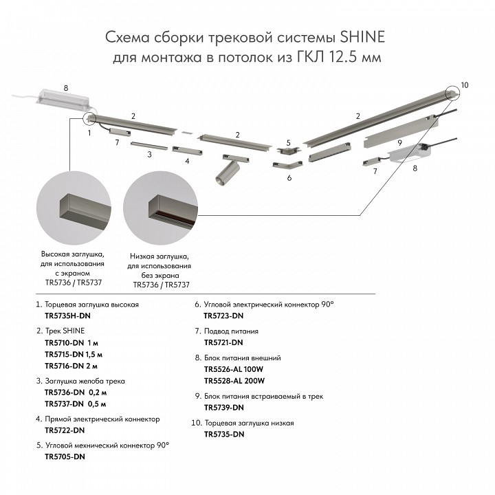 Трек встраиваемый Denkirs SHINE HIDE TR5702-DN