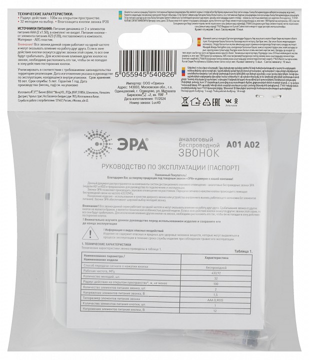 Звонок беспроводной Эра  A02