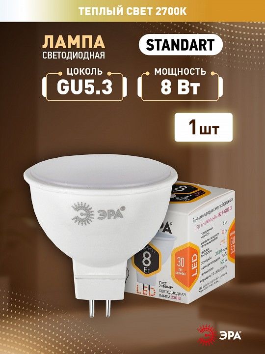 Лампа светодиодная Эра  LED MR16-8W-827-GU5.3