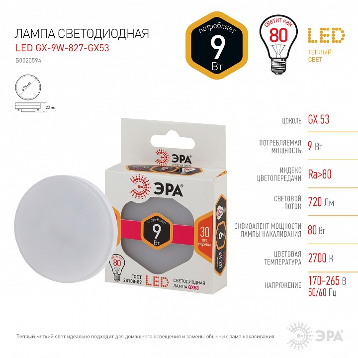 Лампа светодиодная Эра Стандарт LED GX-9W-827-GX53