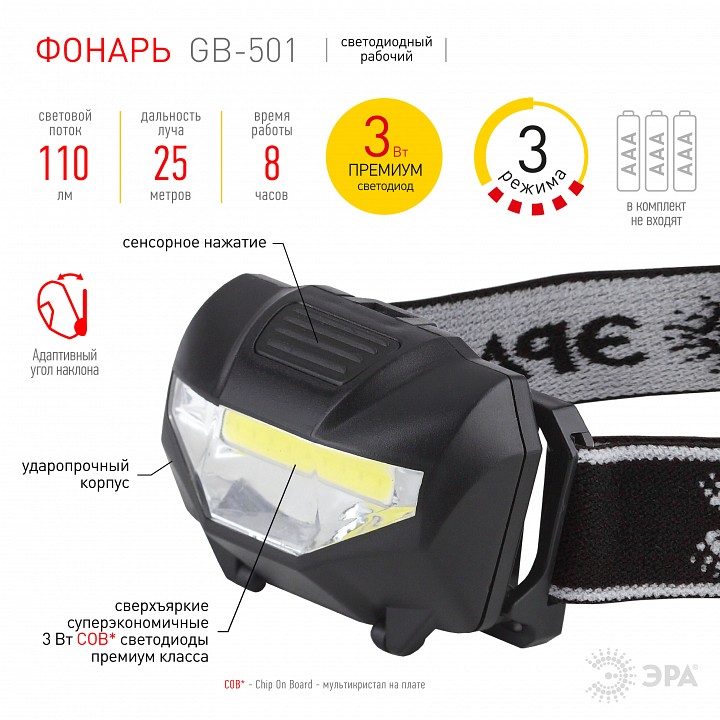 Фонарь налобный Эра  GB-501