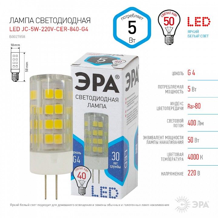 Лампа светодиодная ЭРА Стандарт G4 5 Вт 220 В 4000 К LED-JC-5W-220V-CER-840-G4