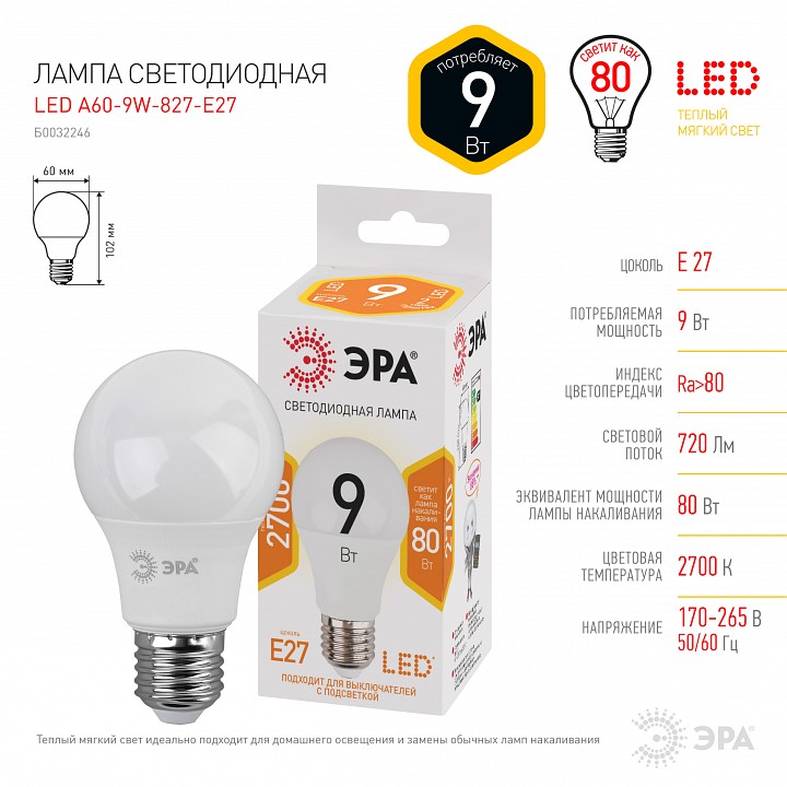 Лампа светодиодная Эра  LED A60-9W-827-E27