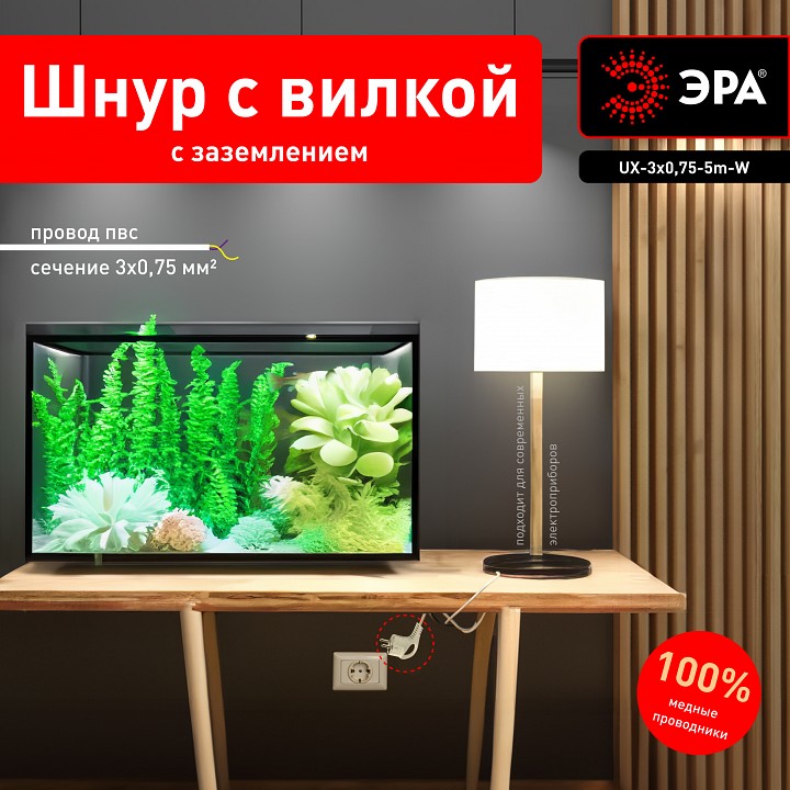 Сетевой провод Эра  UX-3x0,75-5m -W