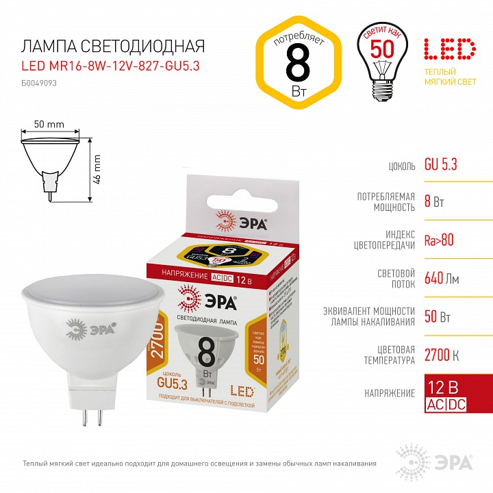 Лампа светодиодная Эра  LED MR16-8W-12V-827-GU5.3