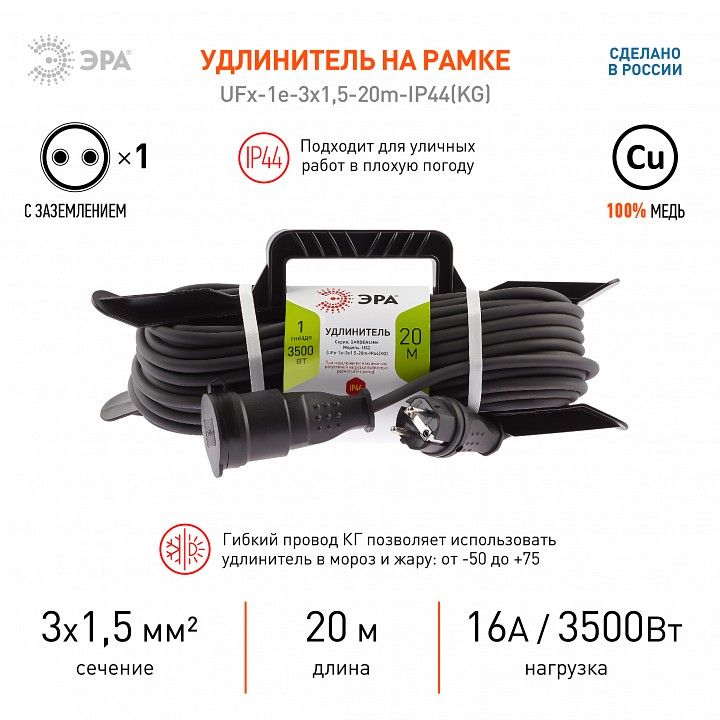 Удлинитель Эра  UFx-1e-3x1,5-20m-IP44(KG)