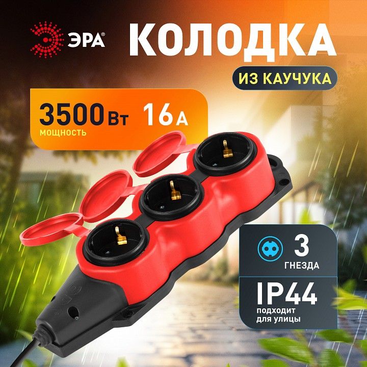Колодка Эра  KX-3e-RED-IP44