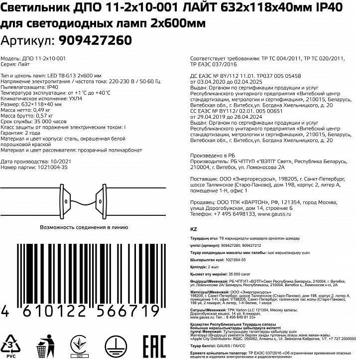 Накладной светильник Gauss ДПО 11-2*10-001 ЛАЙТ 909427260
