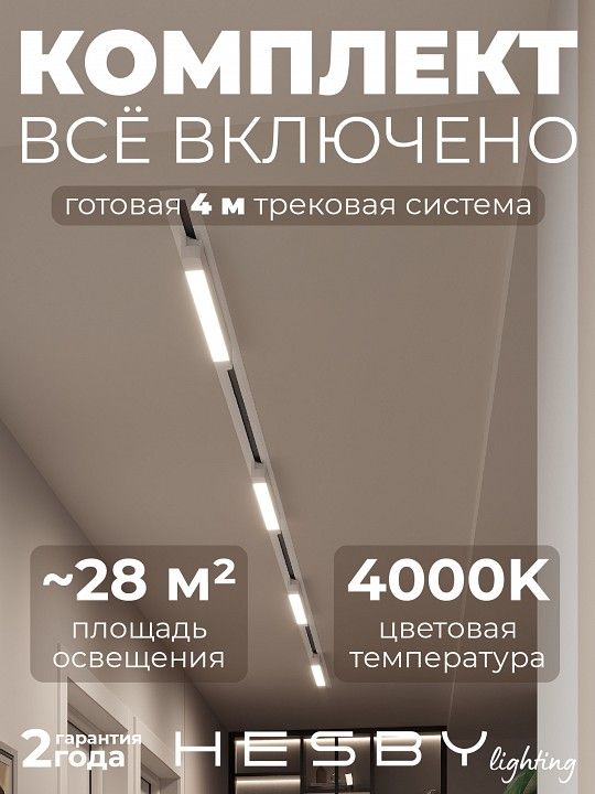 Комплект трековый Hesby Lighting Skylite №1 HSBL_kompl_S001_VI4W4K